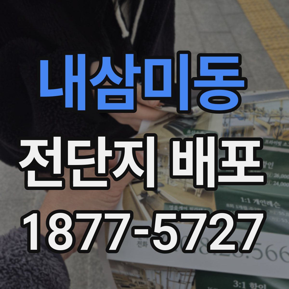 내삼미동 전단지 배포