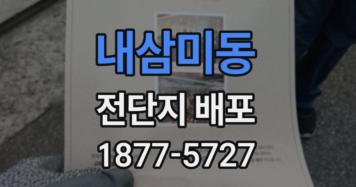 내삼미동 전단지 배포