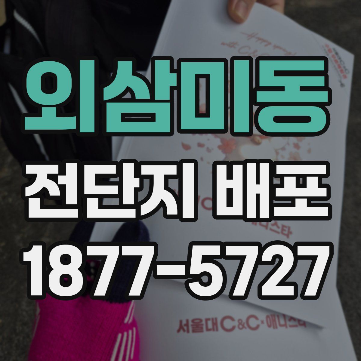 외삼미동 전단지 배포