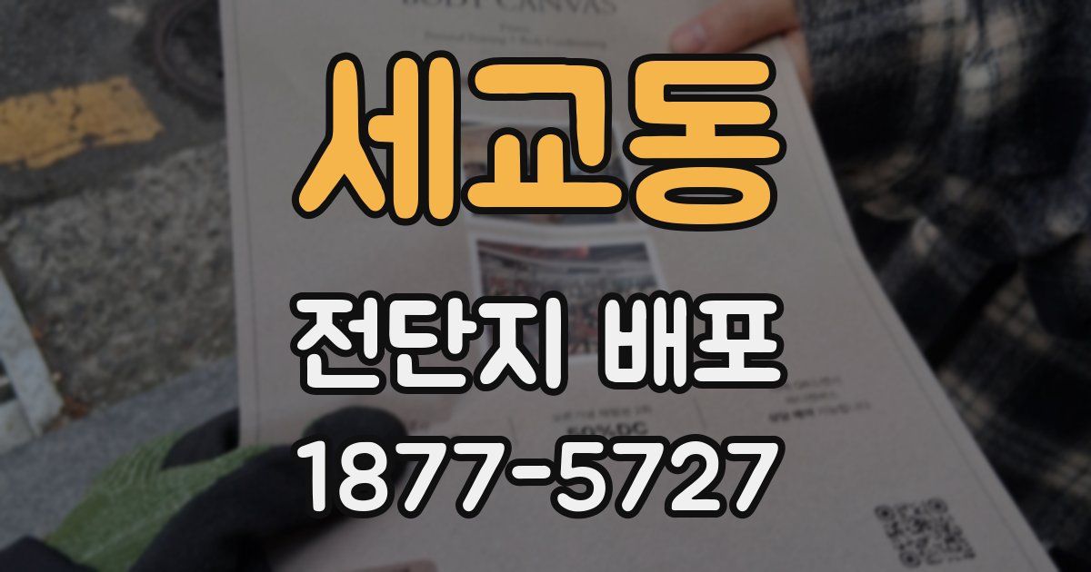 세교동 전단지 배포