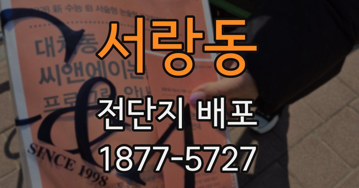 서랑동 전단지 배포