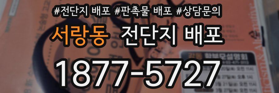 서랑동 전단지 배포