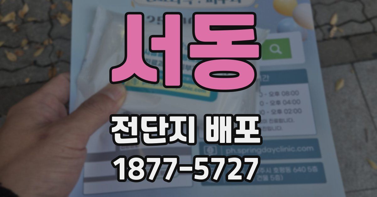 서동 전단지 배포