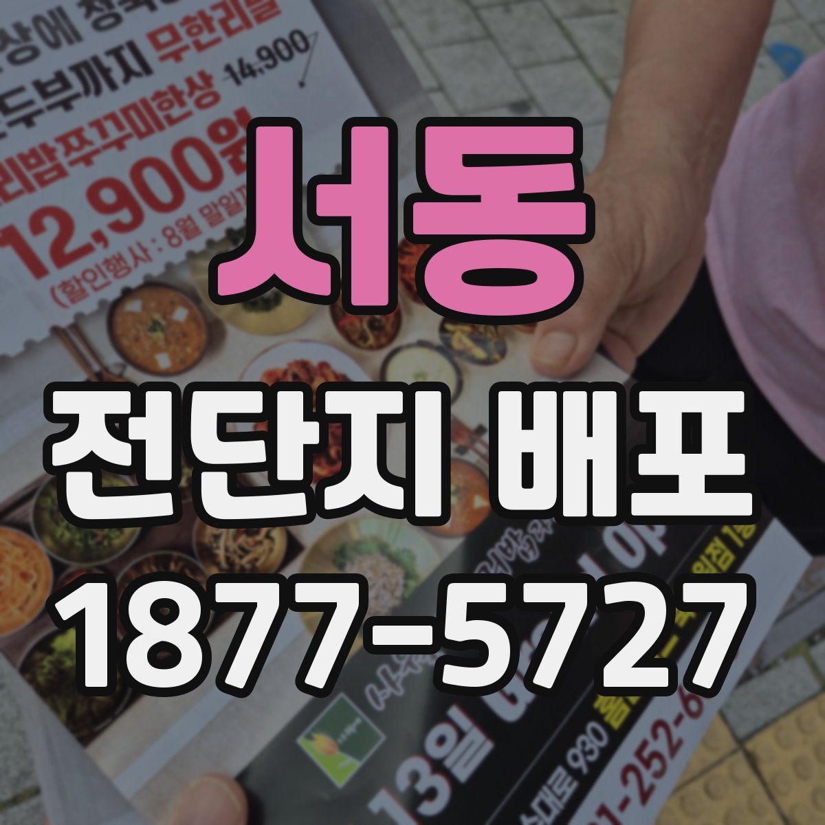 서동 전단지 배포