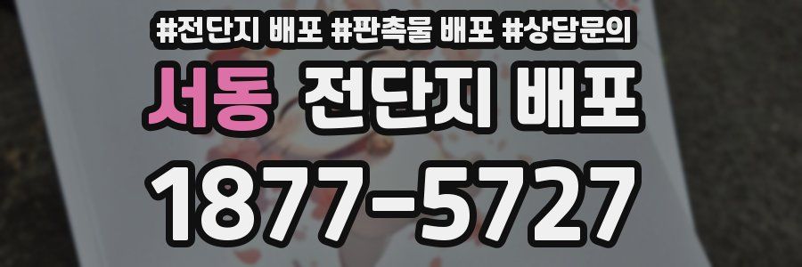 서동 전단지 배포