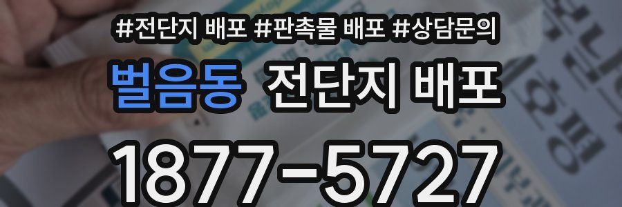 벌음동 전단지 배포