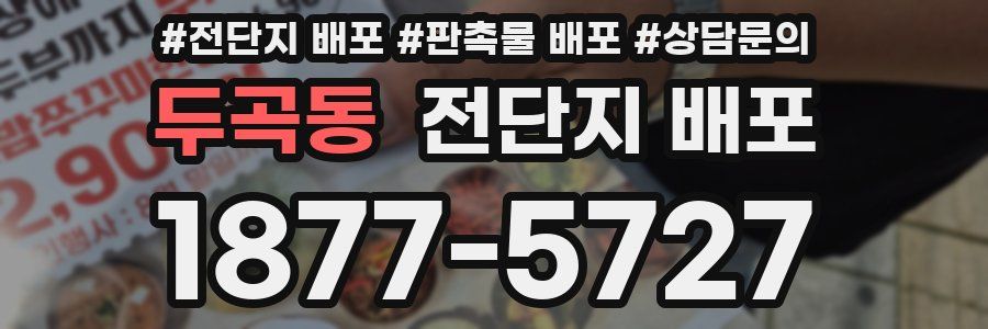 두곡동 전단지 배포
