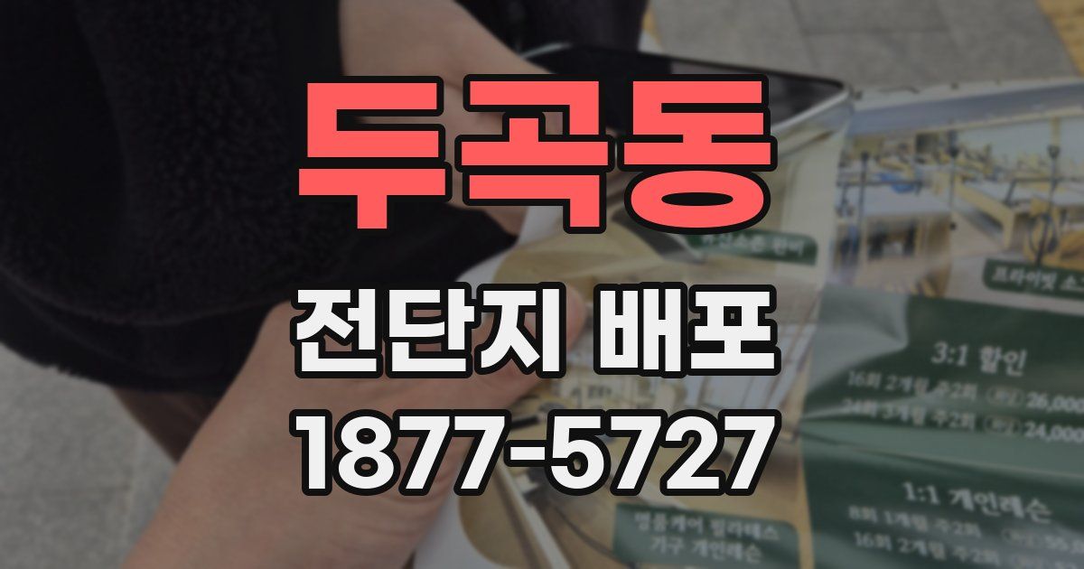 두곡동 전단지 배포