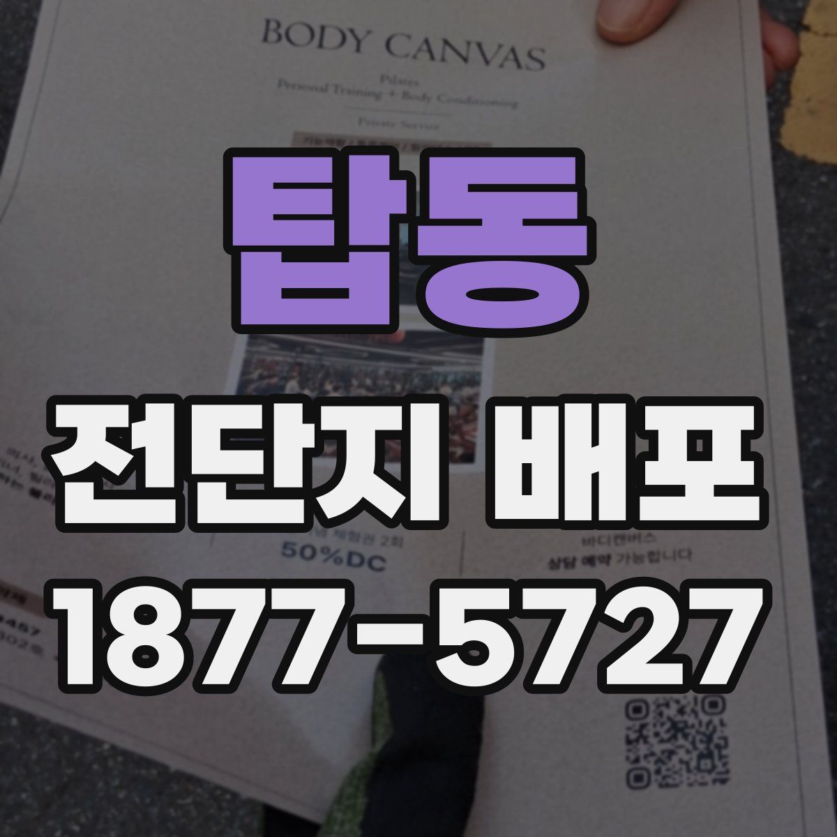 탑동 전단지 배포