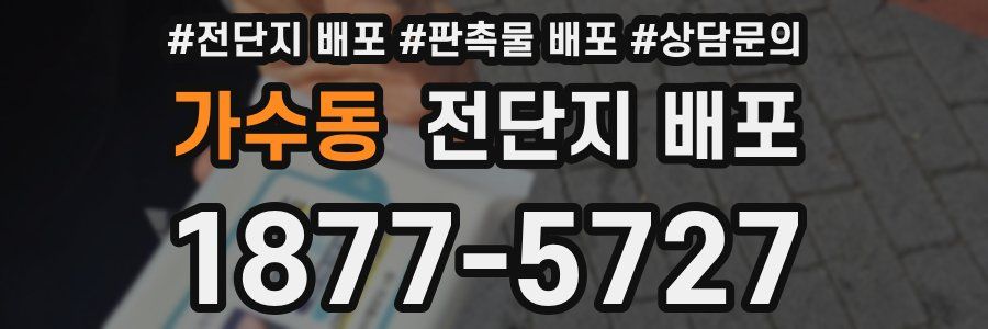 가수동 전단지 배포