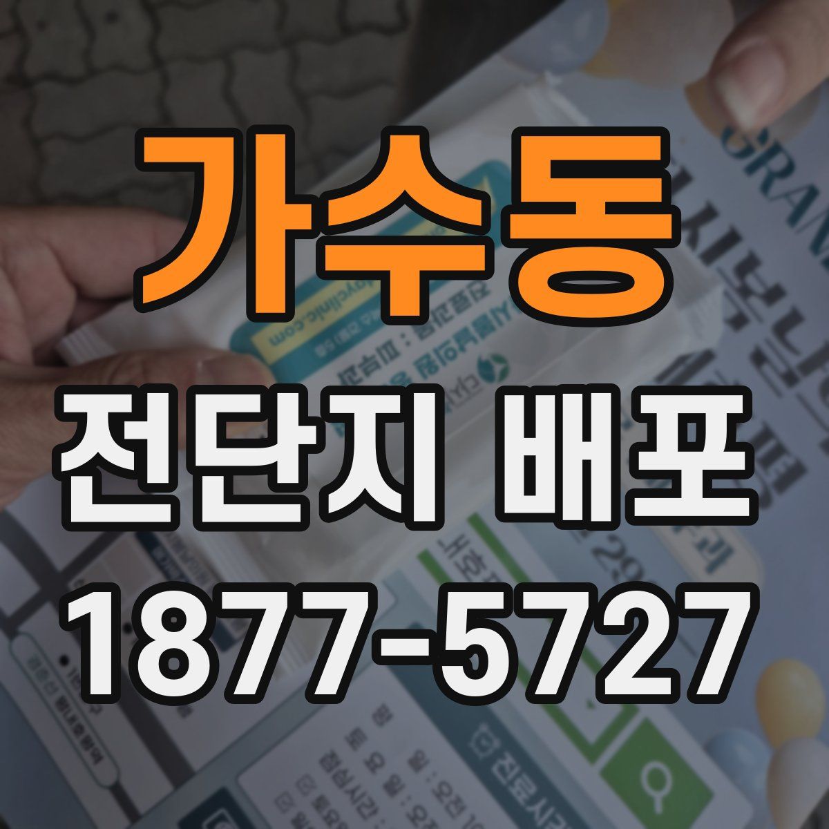 가수동 전단지 배포