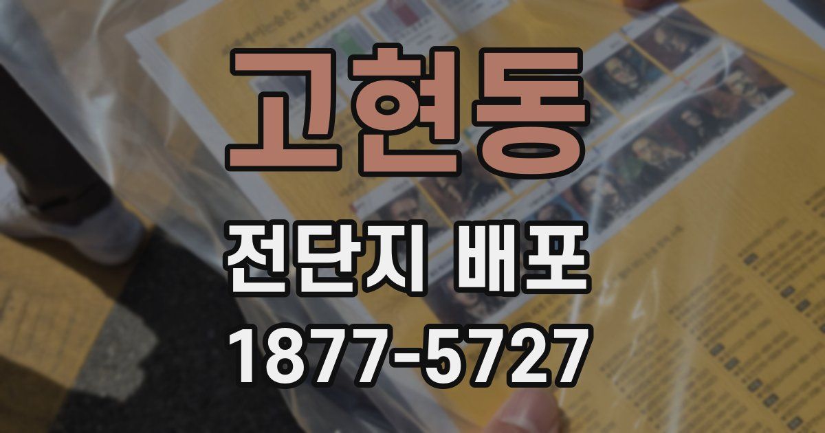 고현동 전단지 배포