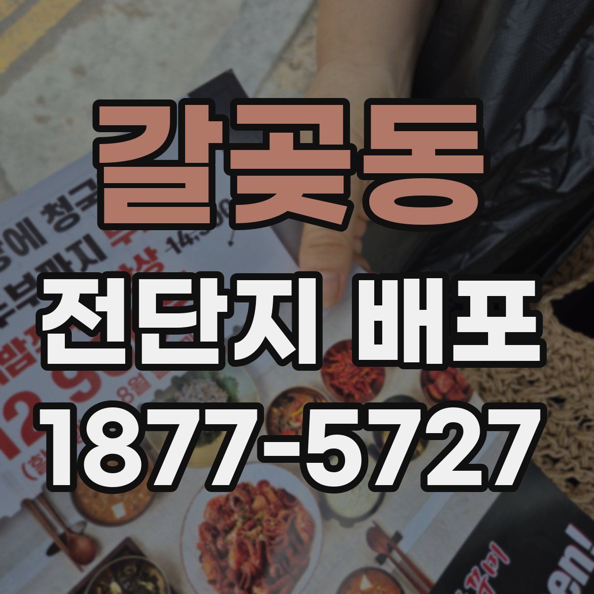 갈곶동 전단지 배포