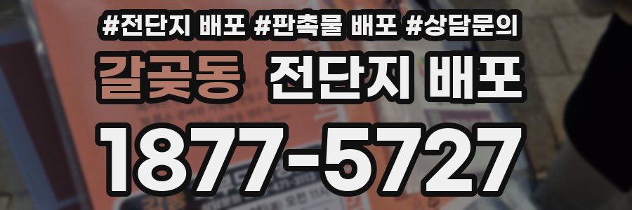 갈곶동 전단지 배포