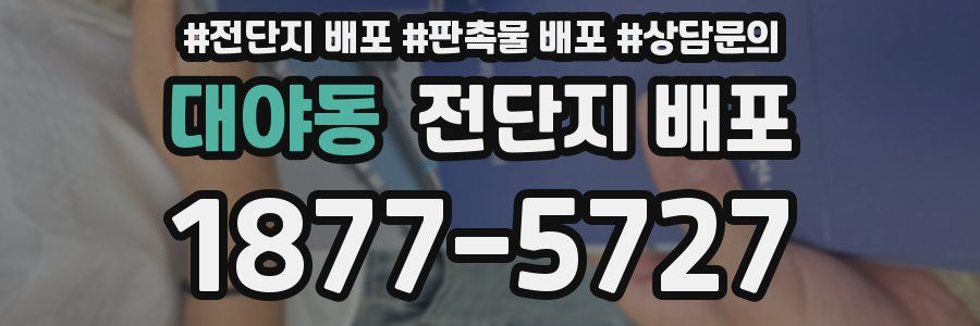 대야동 전단지 배포
