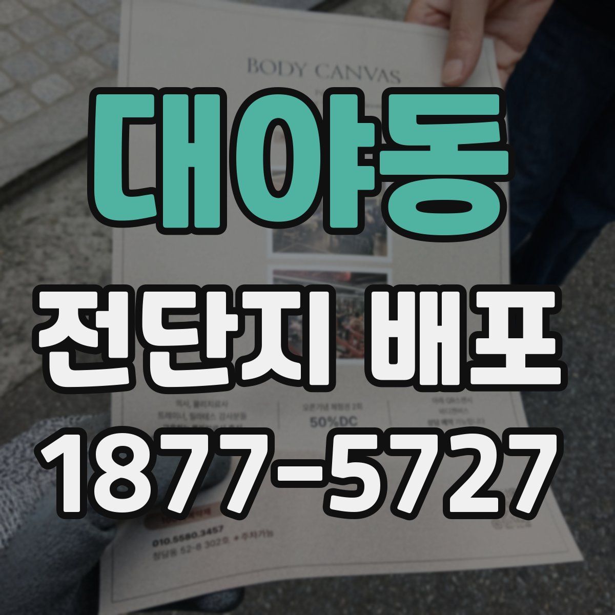 대야동 전단지 배포