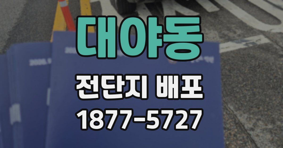 대야동 전단지 배포