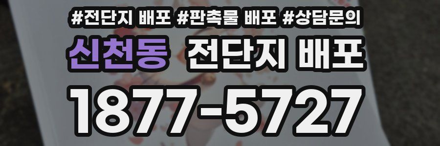 신천동 전단지 배포