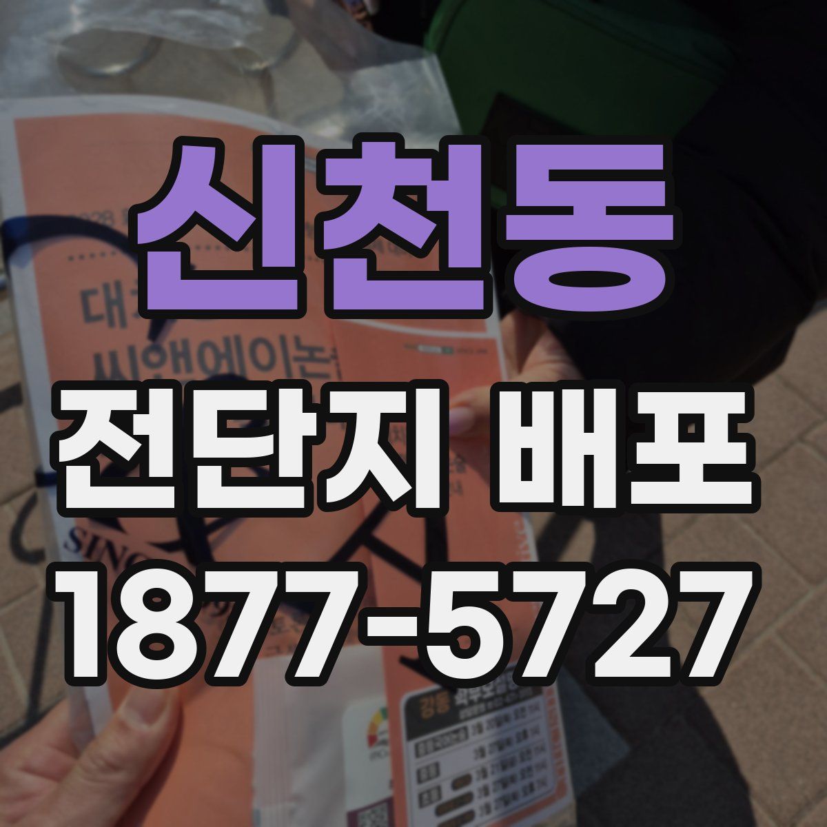 신천동 전단지 배포
