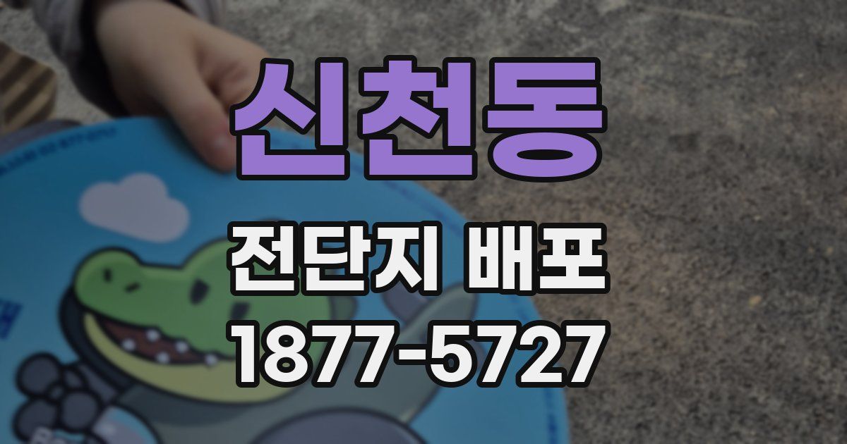 신천동 전단지 배포