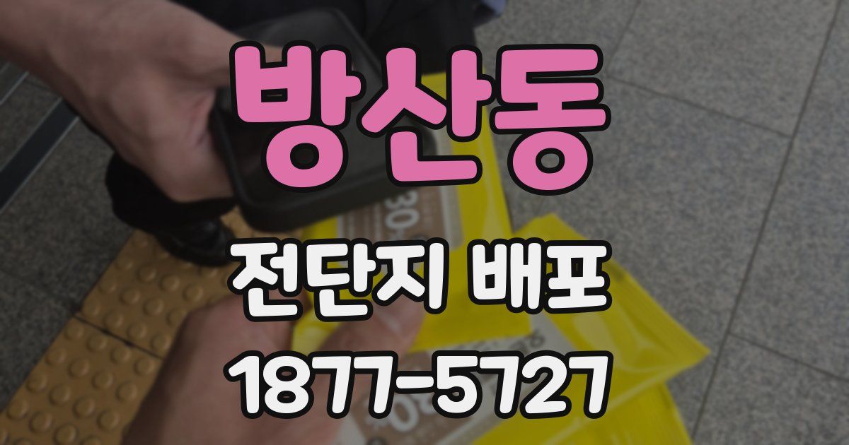 방산동 전단지 배포