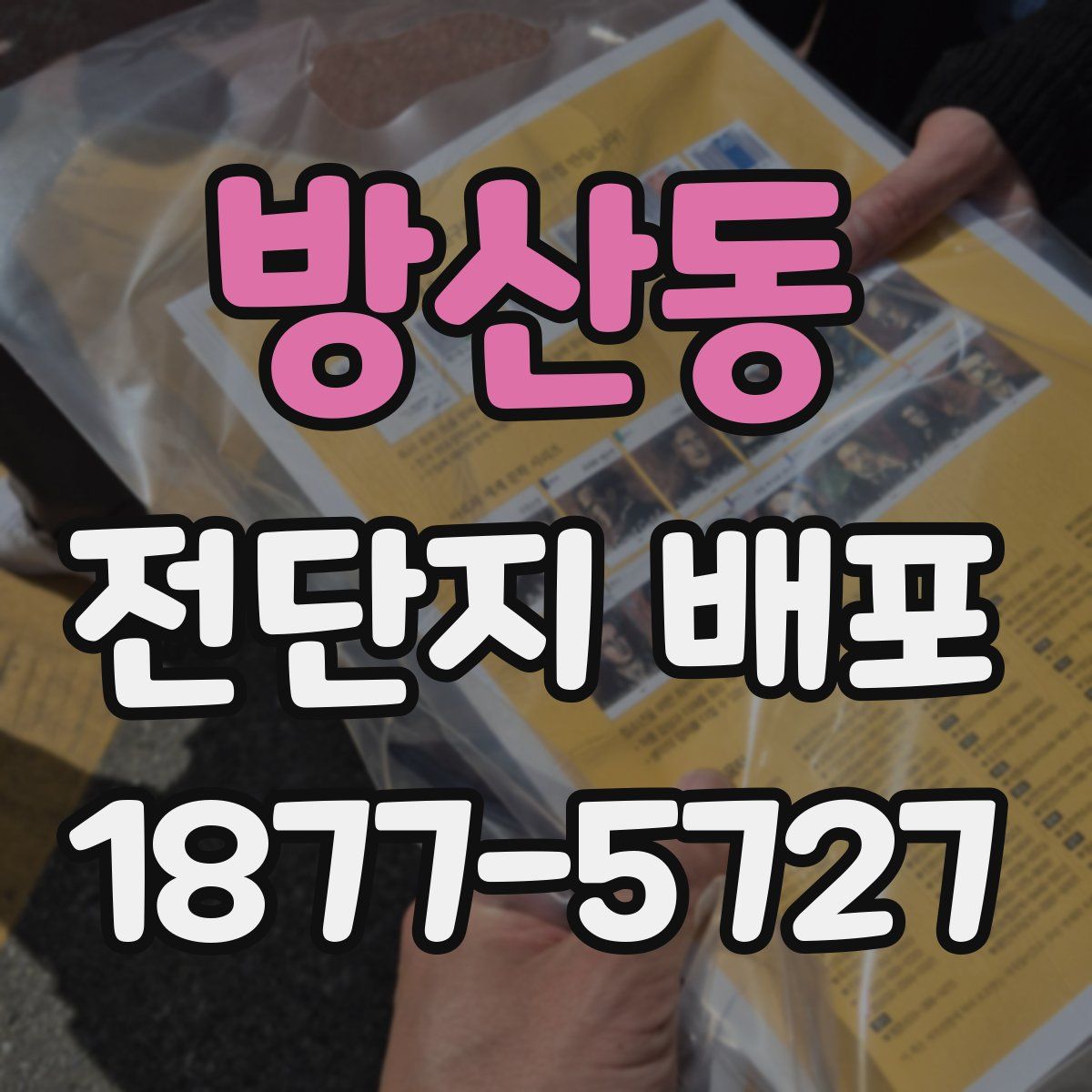 방산동 전단지 배포