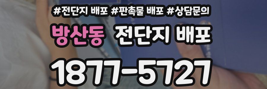 방산동 전단지 배포