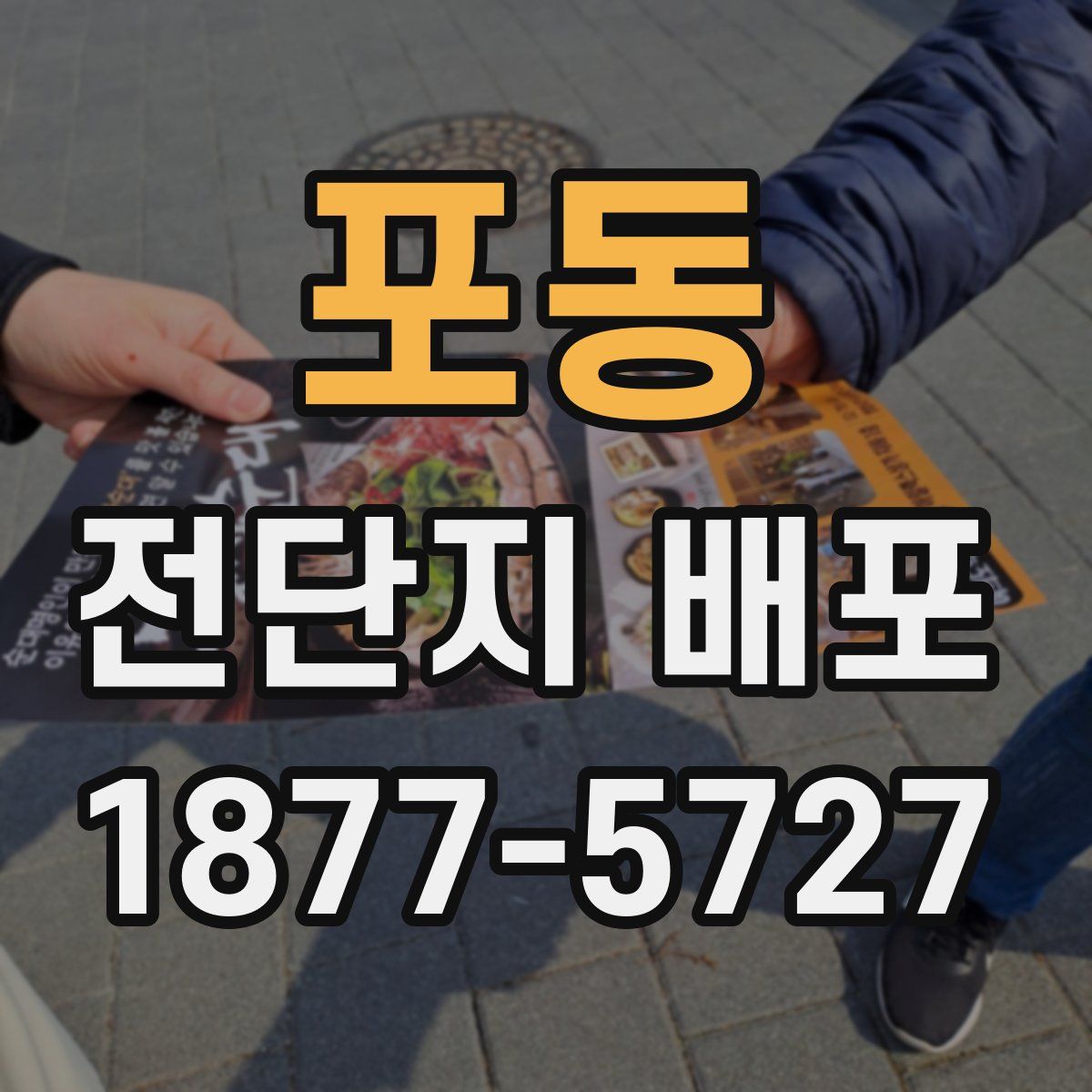 포동 전단지 배포