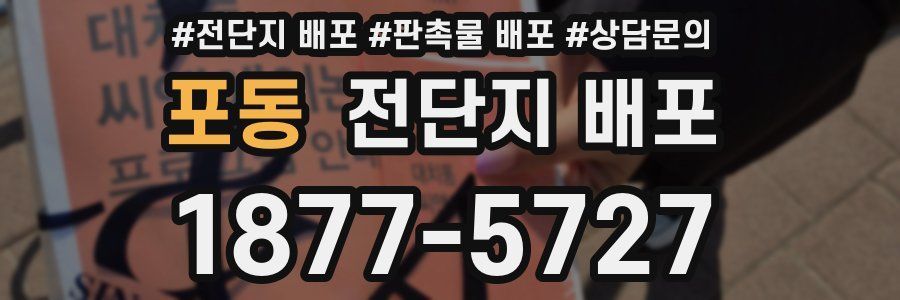 포동 전단지 배포