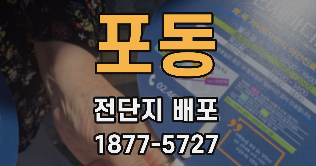 포동 전단지 배포