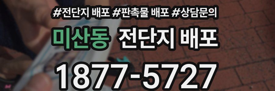 미산동 전단지 배포