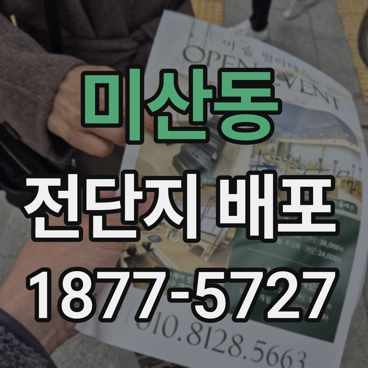 미산동 전단지 배포