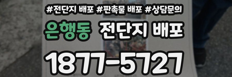 은행동 전단지 배포