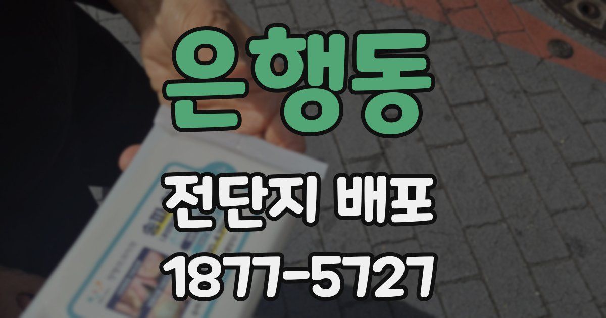 은행동 전단지 배포