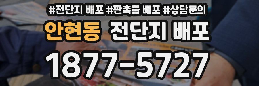 안현동 전단지 배포