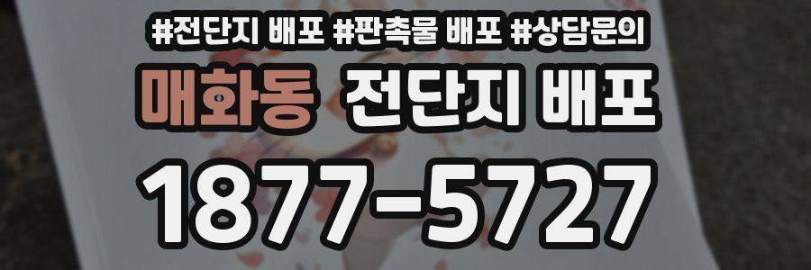 매화동 전단지 배포