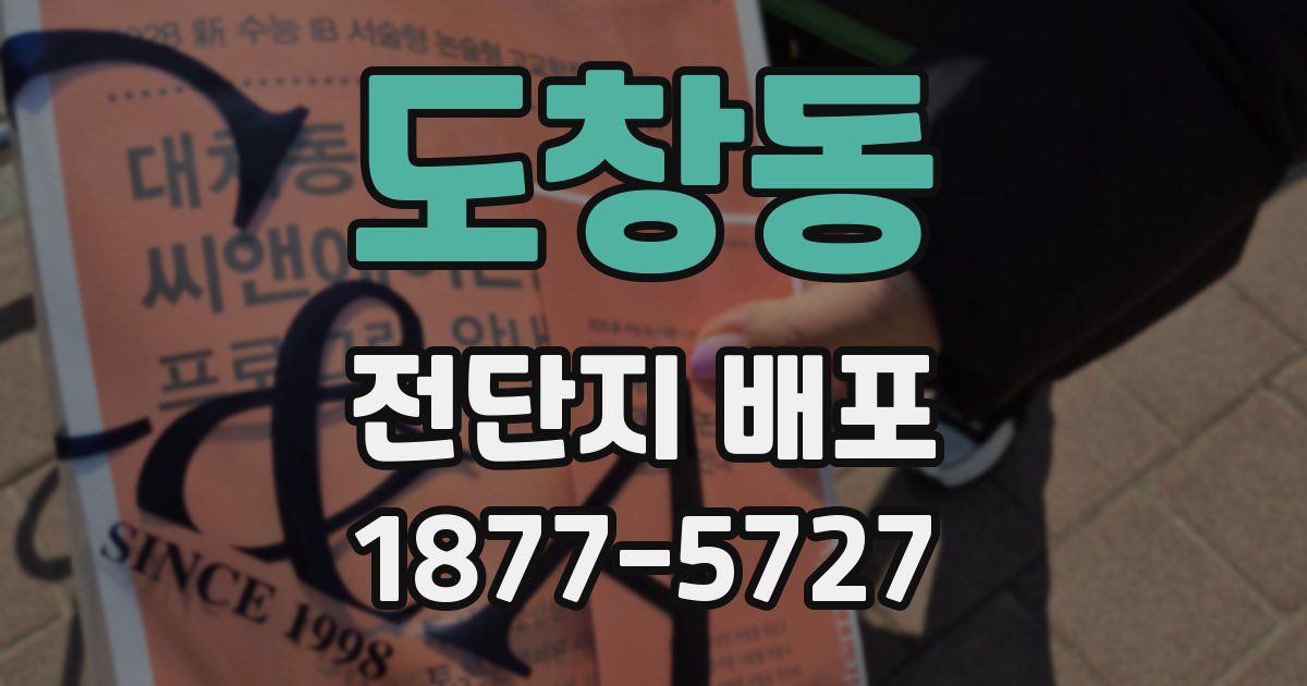 도창동 전단지 배포