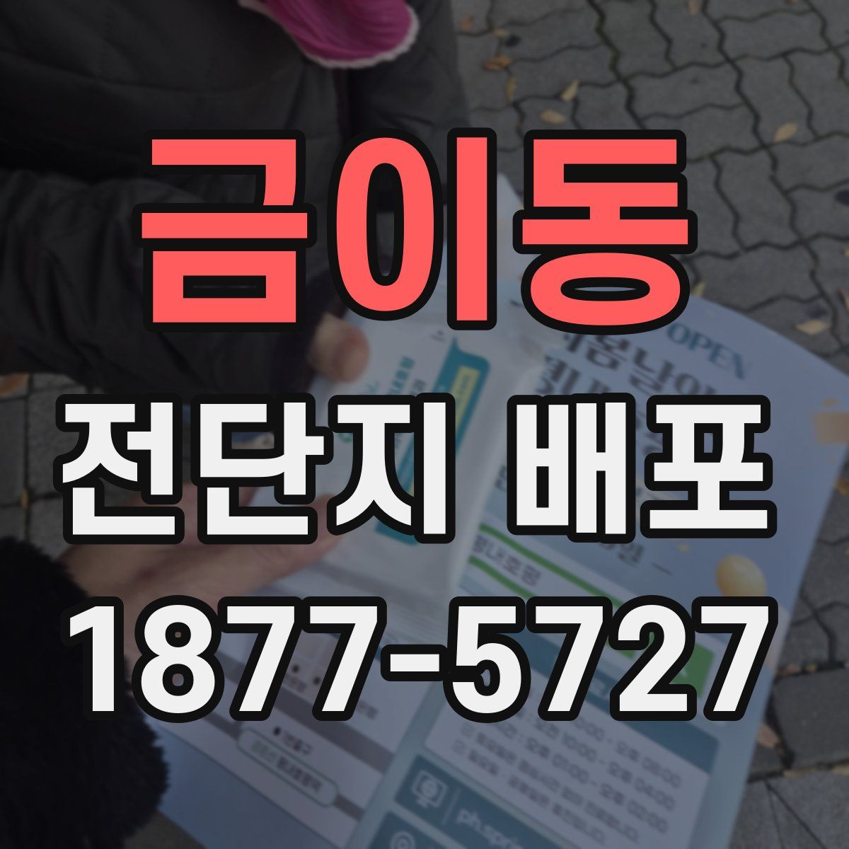 금이동 전단지 배포