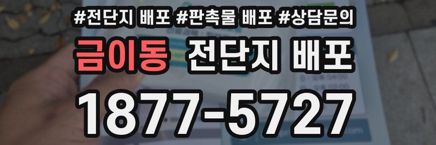 금이동 전단지 배포