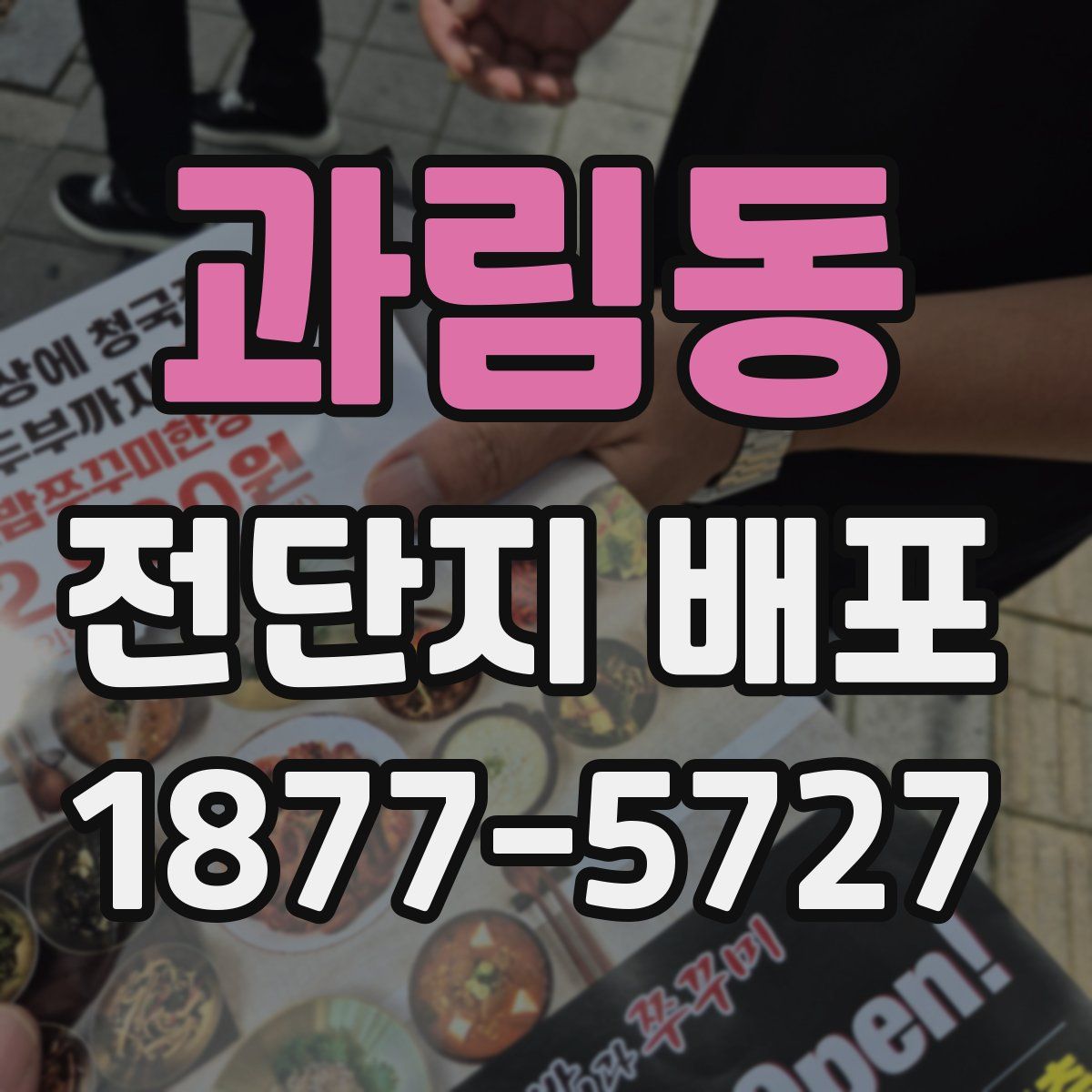 과림동 전단지 배포