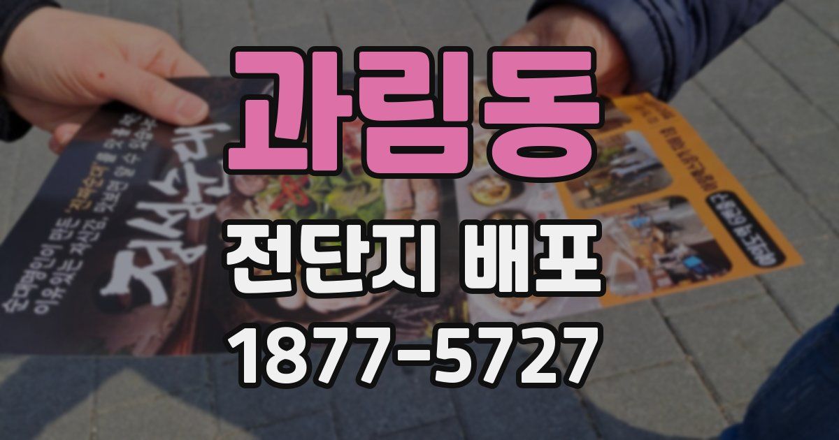 과림동 전단지 배포