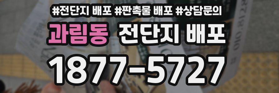과림동 전단지 배포