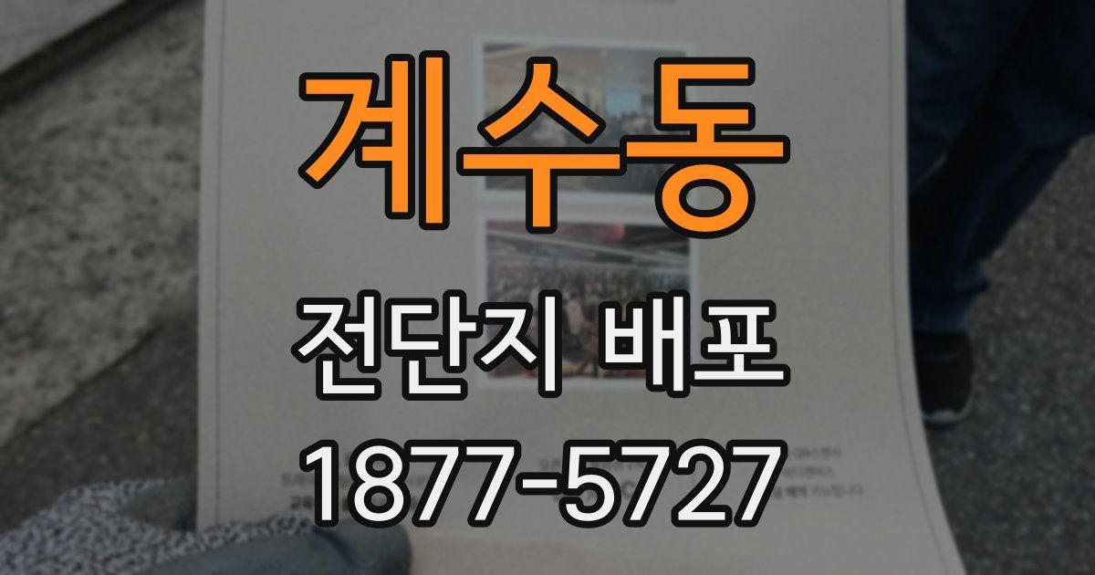 계수동 전단지 배포
