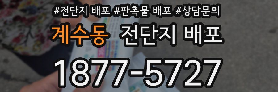 계수동 전단지 배포