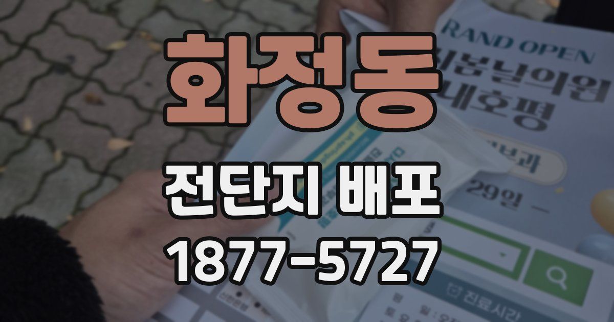 화정동 전단지 배포