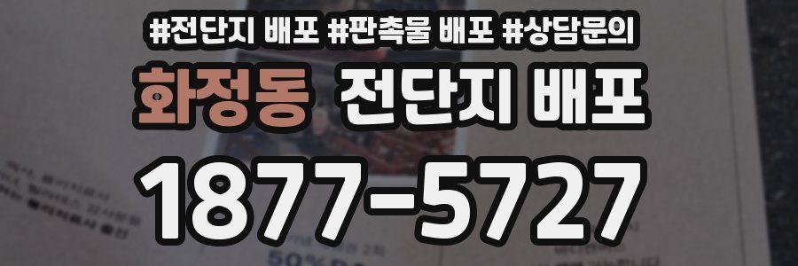 화정동 전단지 배포