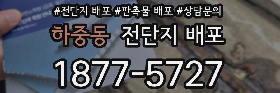 하중동 전단지 배포