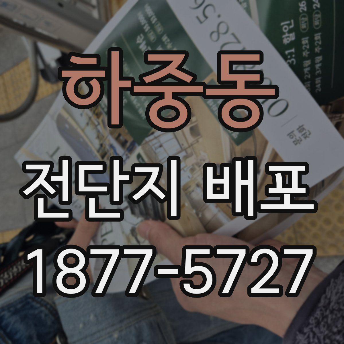 하중동 전단지 배포