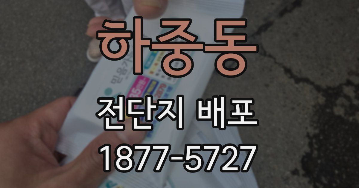 하중동 전단지 배포