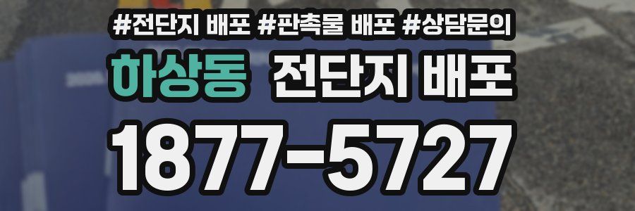 하상동 전단지 배포